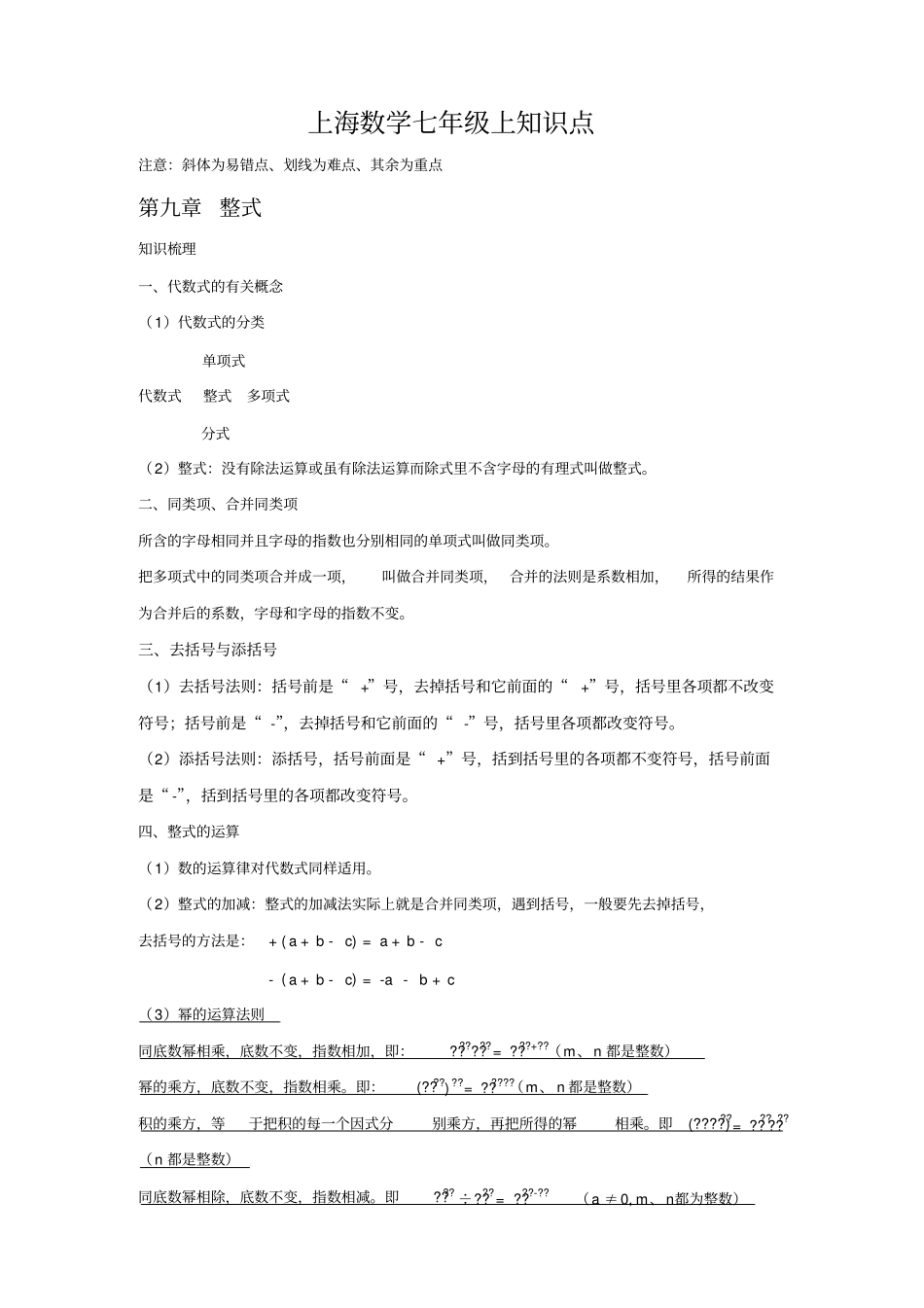 完整上海数学七年级上知识点,推荐文档_第1页