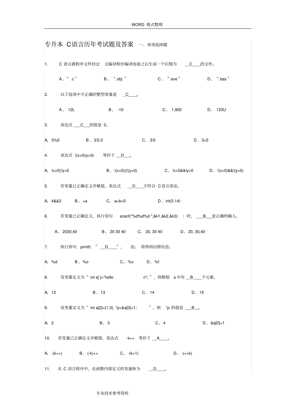 完整专升本C语言历年考试题及答案解析,推荐文档_第1页