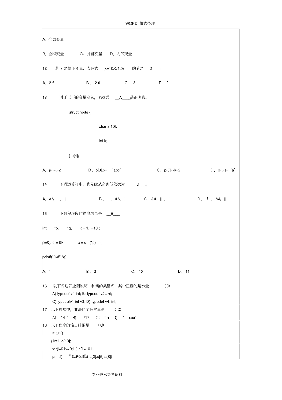 完整专升本C语言历年考试题及答案解析,推荐文档_第2页