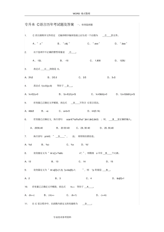 完整专升本C语言历年考试题及答案解析,推荐文档
