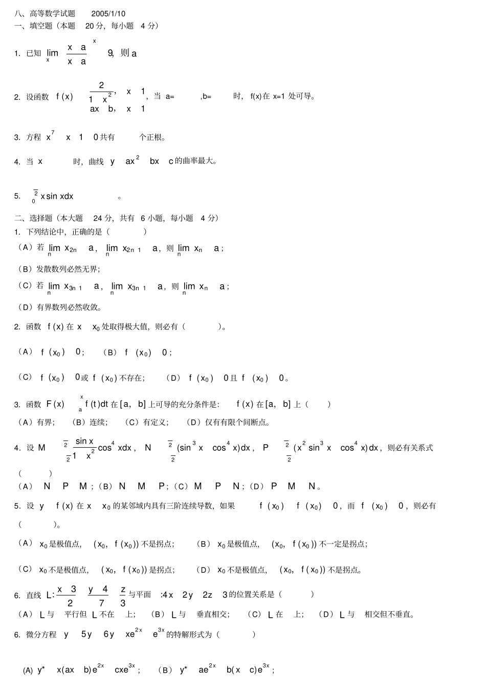 完整东北大学历年期末高等数学试题_第1页