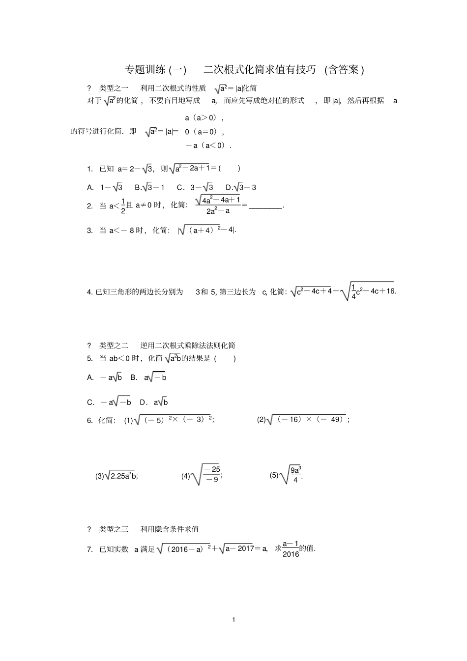 完整专题训练二次根式化简求值有技巧含答案,推荐文档_第1页