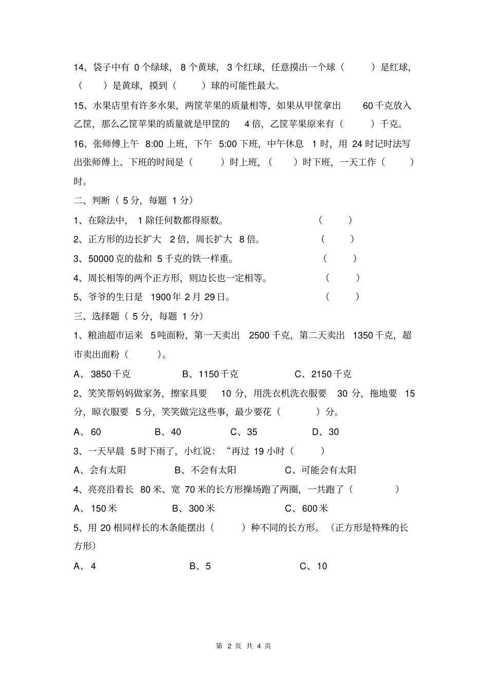 完整东北育才双语小学2012三年级数学期末测试卷_第2页
