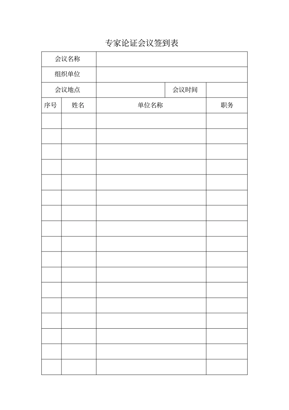 完整专家论证全套表格最新,推荐文档_第2页