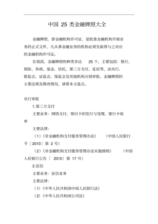 完整中国25类金融牌照大全,推荐文档