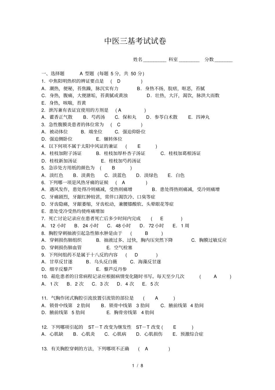 完整中医三基考试试卷及答案,推荐文档_第1页