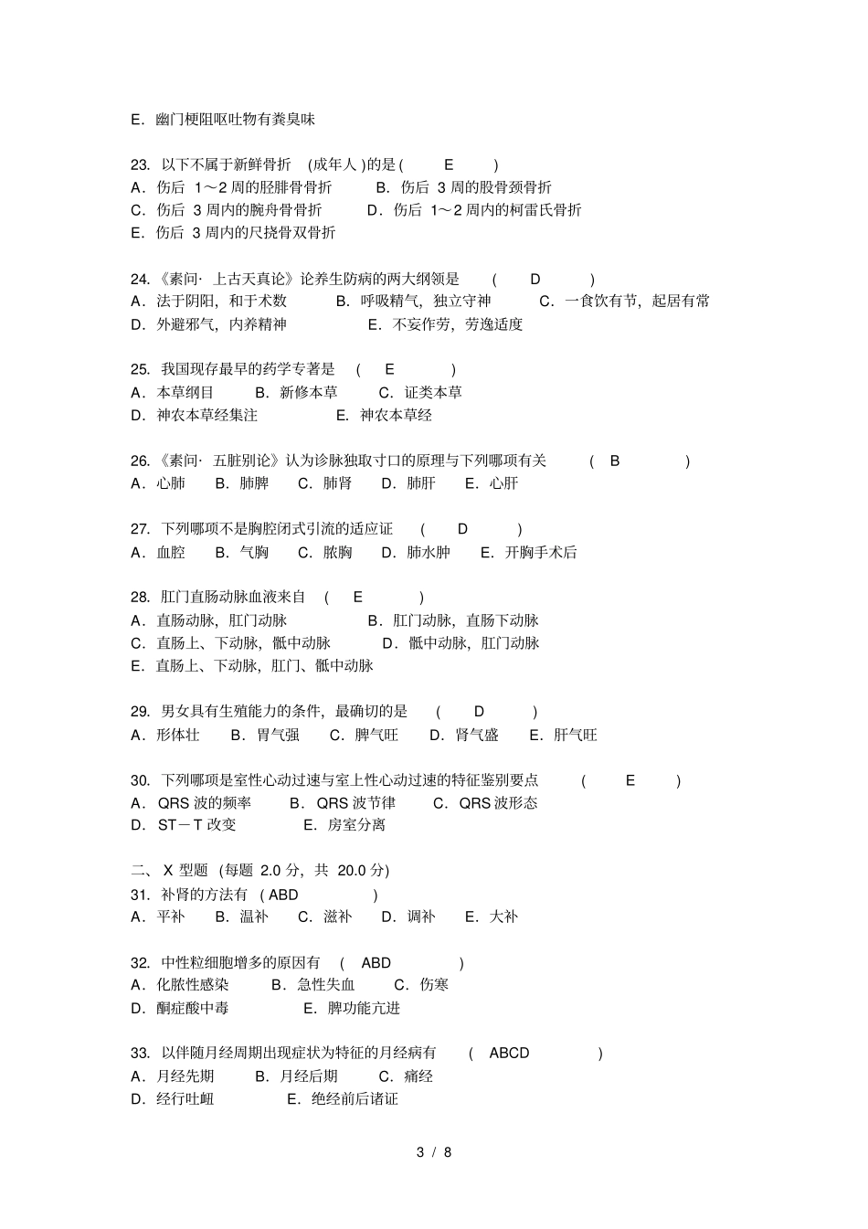 完整中医三基考试试卷及答案,推荐文档_第3页