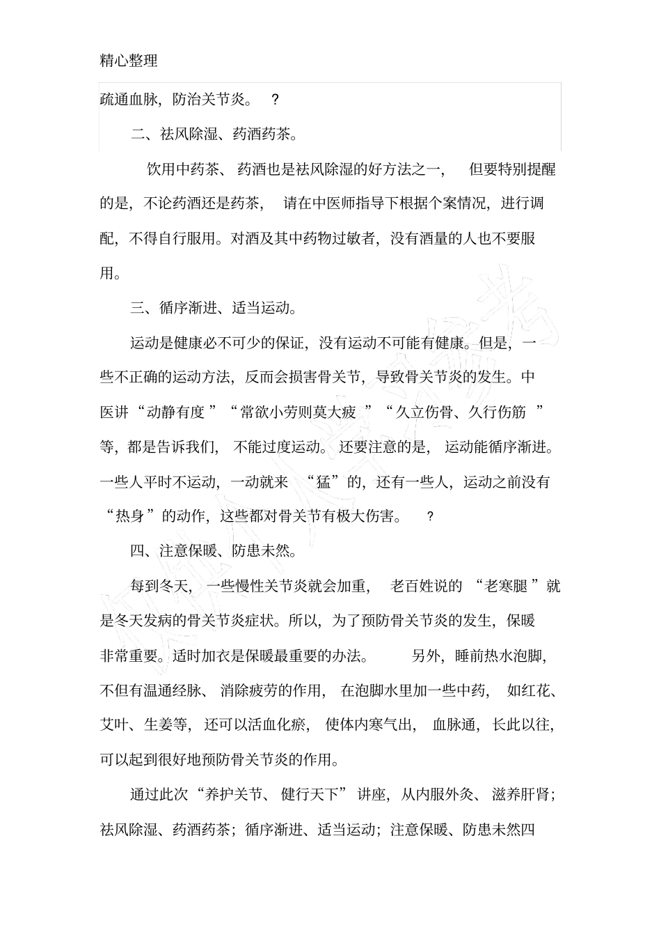 完整中医健康知识讲座总结,推荐文档_第2页