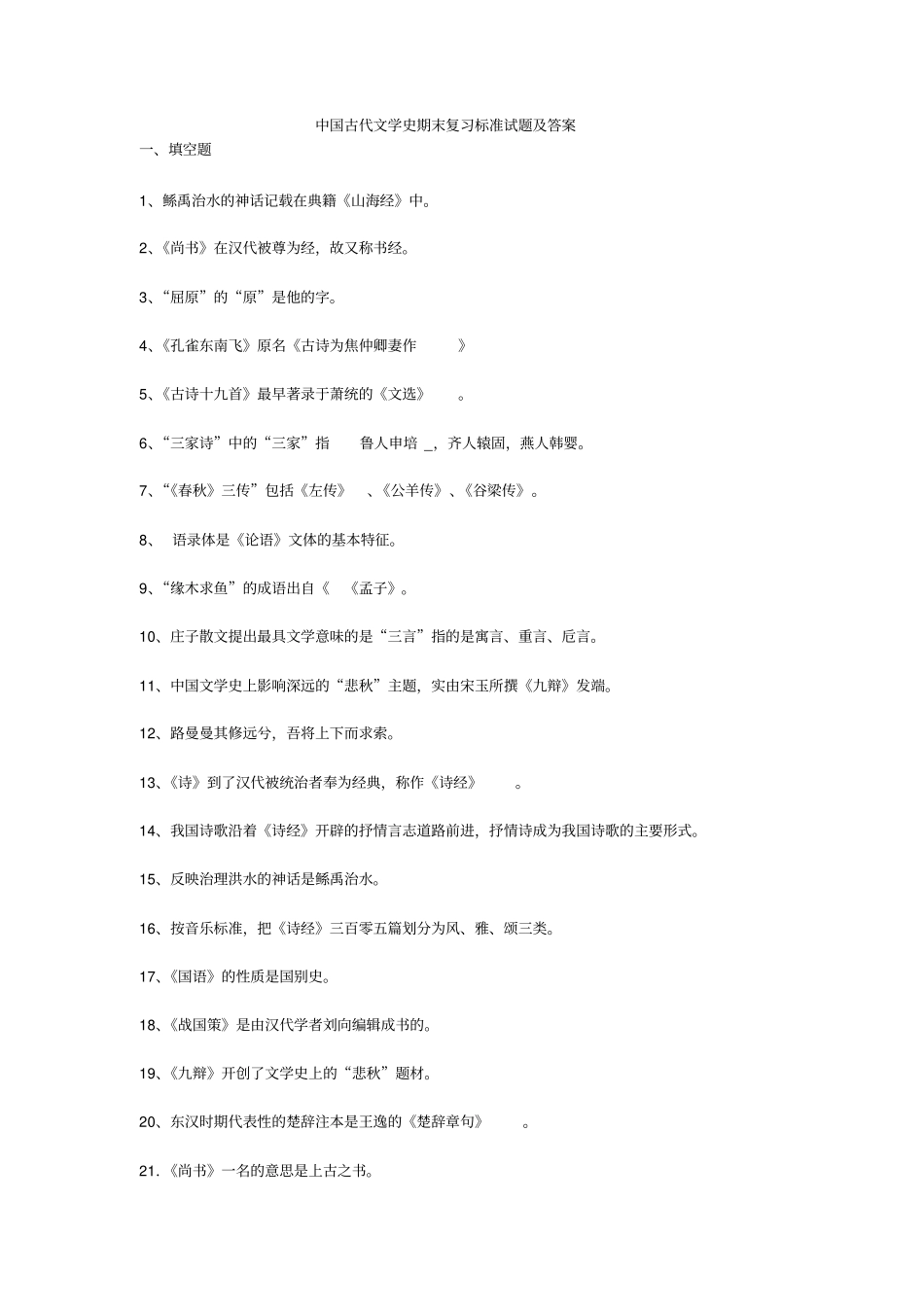 完整中国古代文学史期末复习标准试题及答案,推荐文档_第1页