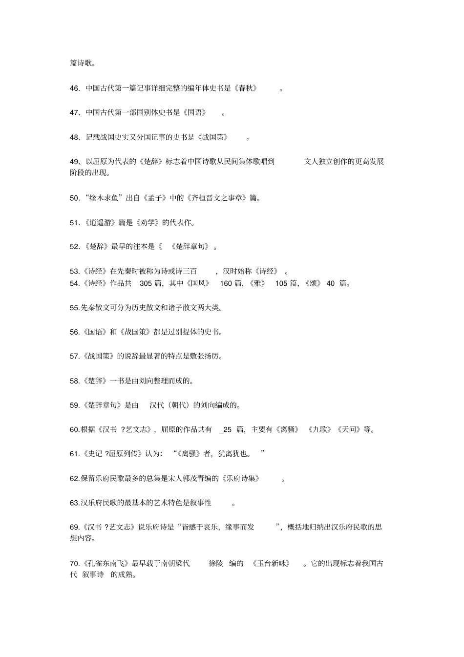 完整中国古代文学史期末复习标准试题及答案,推荐文档_第3页