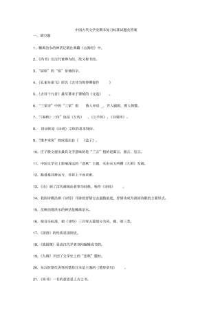 完整中国古代文学史期末复习标准试题及答案,推荐文档