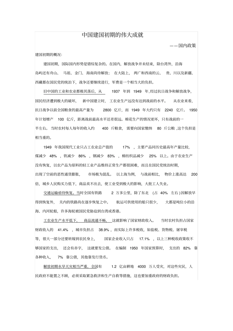 完整中国建国初期的伟大成就_第1页