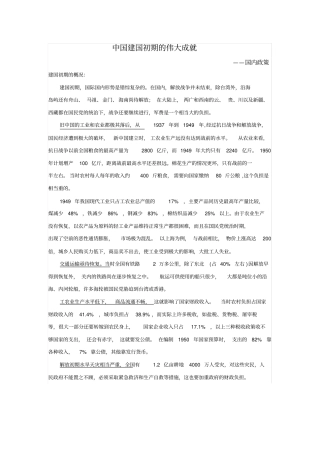 完整中国建国初期的伟大成就