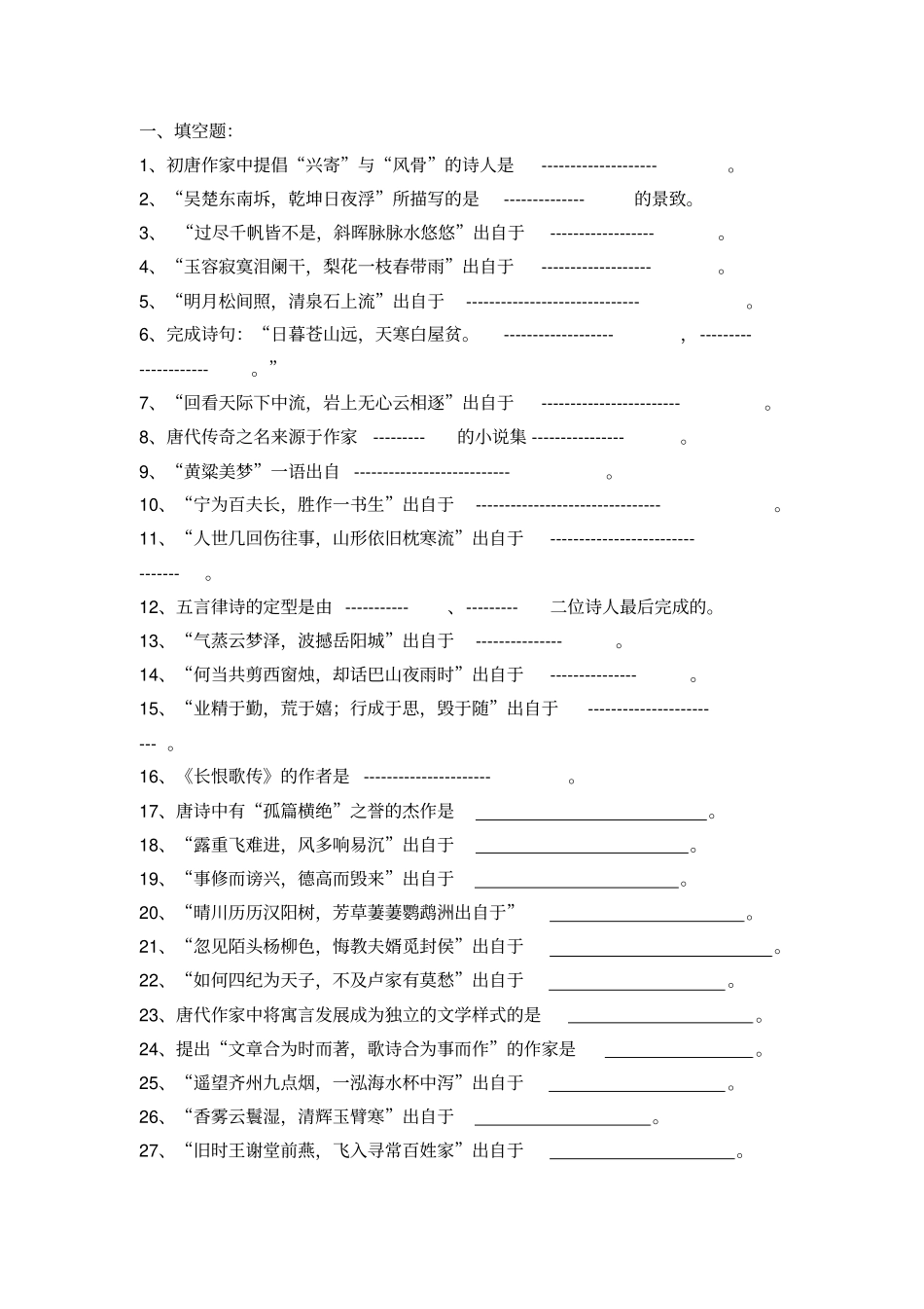 完整中国古代文学唐代复习考试试题及答案,推荐文档_第1页