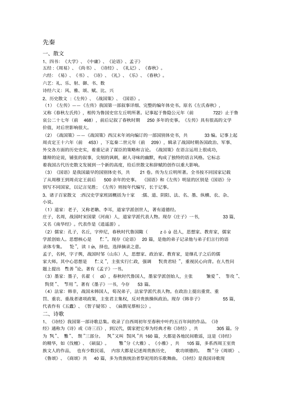 完整中国古代文学常识复习资料汇编,推荐文档_第1页