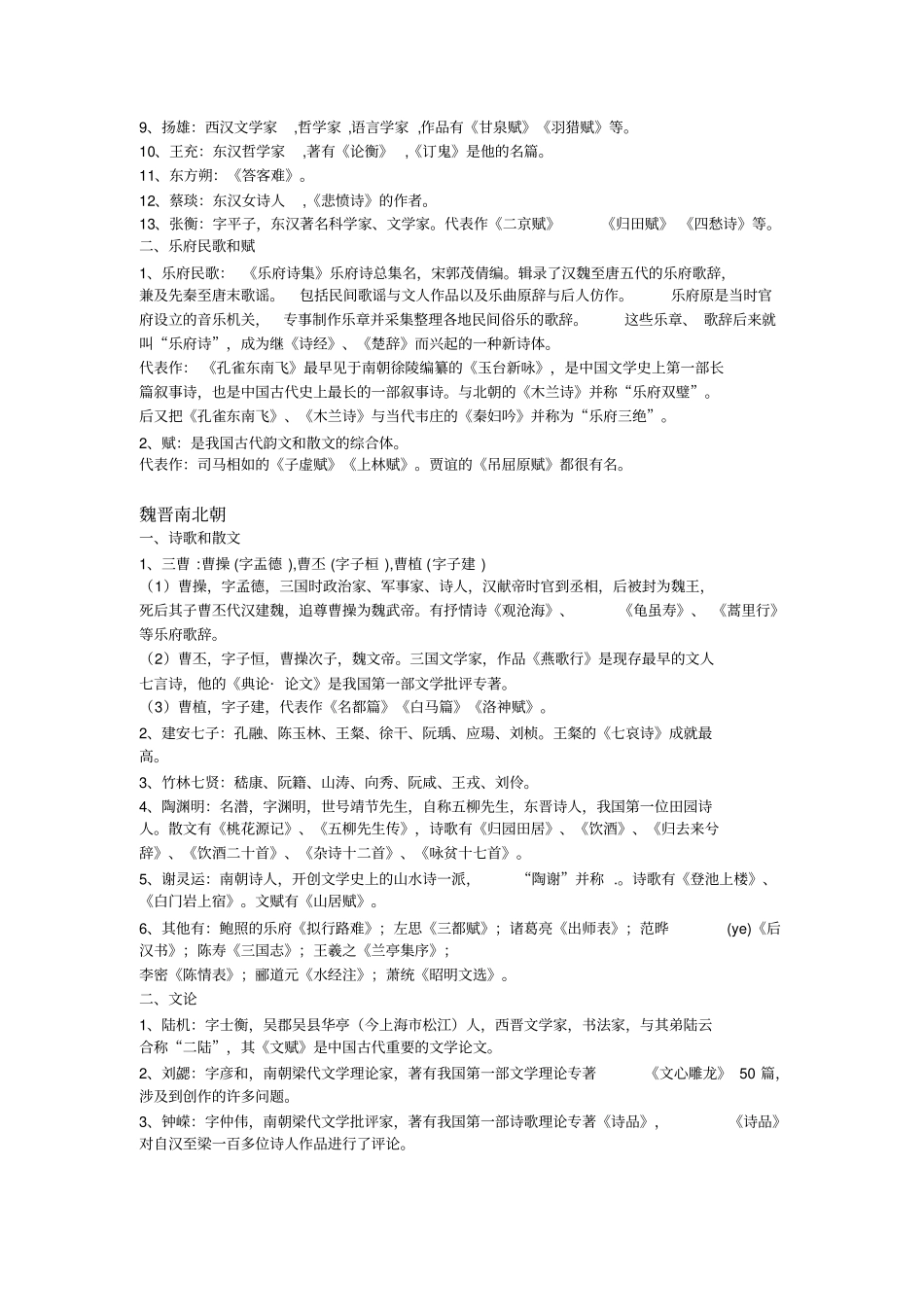 完整中国古代文学常识复习资料汇编,推荐文档_第3页