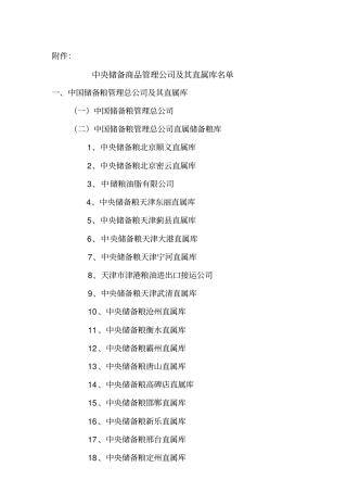 完整中储粮单位大全,推荐文档