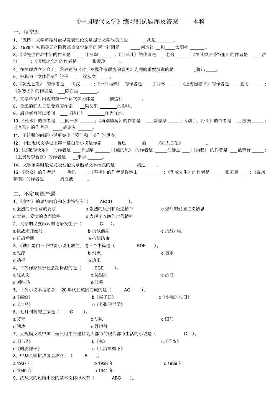 完整中国现代文学练习题库及答案,推荐文档_第1页