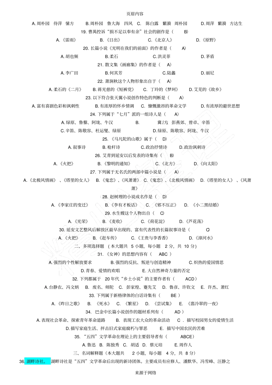 完整中国现代文学史试题及答案,推荐文档_第2页