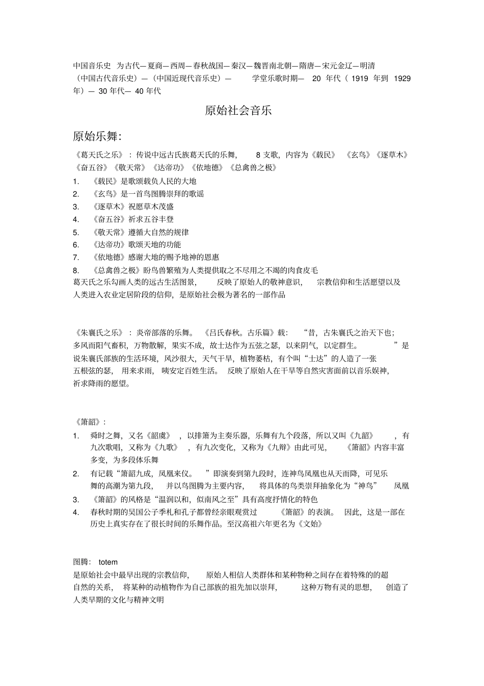 完整中国音乐史自己总结1,推荐文档_第1页