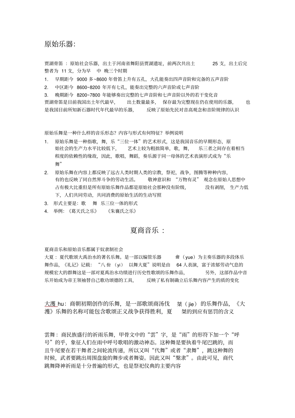完整中国音乐史自己总结1,推荐文档_第2页