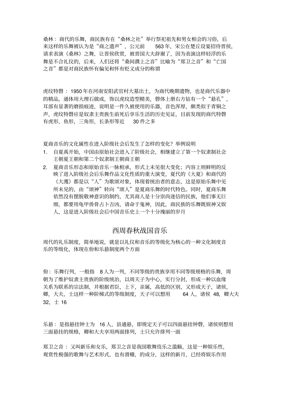 完整中国音乐史自己总结1,推荐文档_第3页