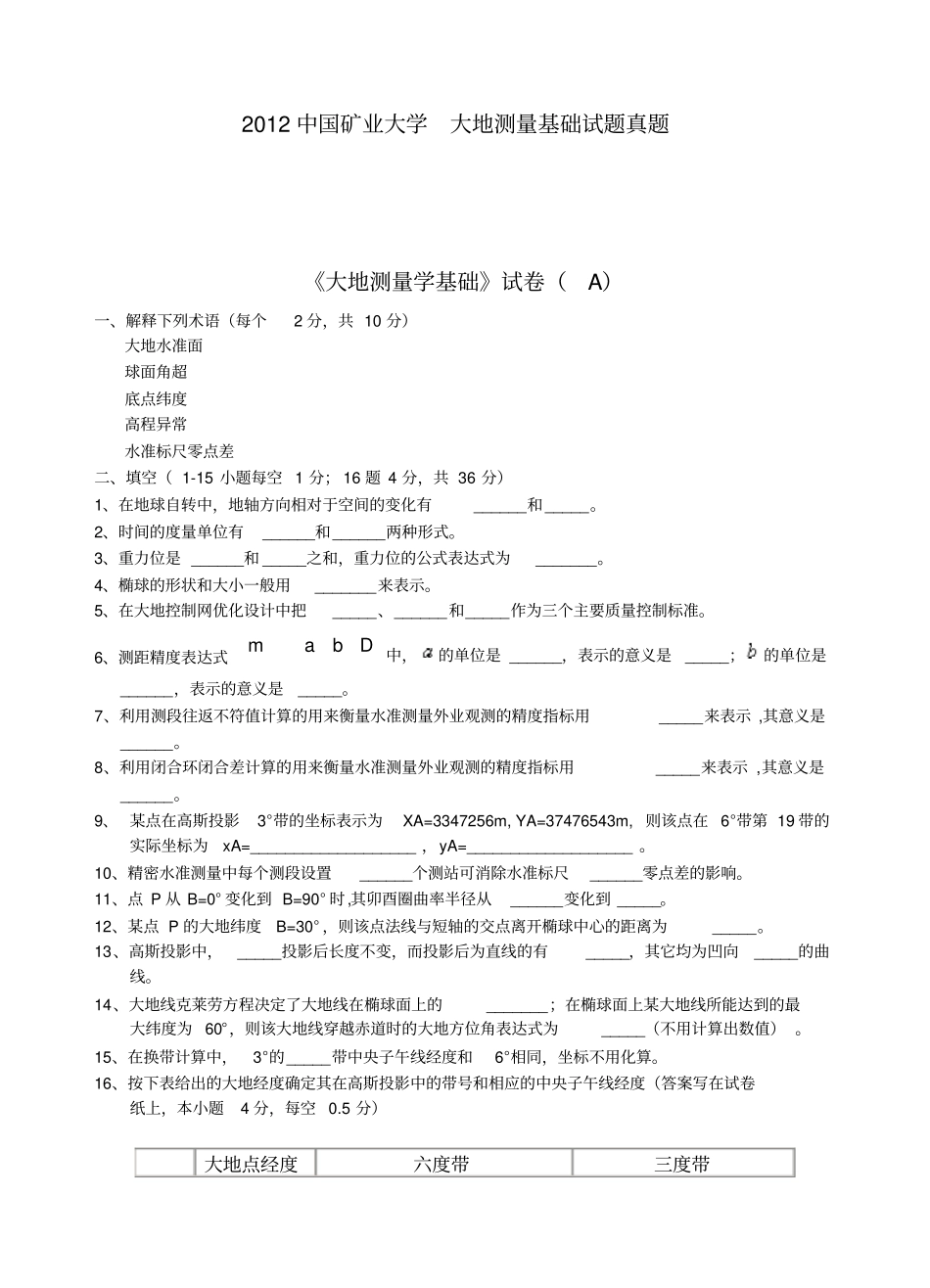 完整中国矿业大学大地测量学基础试卷A含答案,推荐文档_第1页