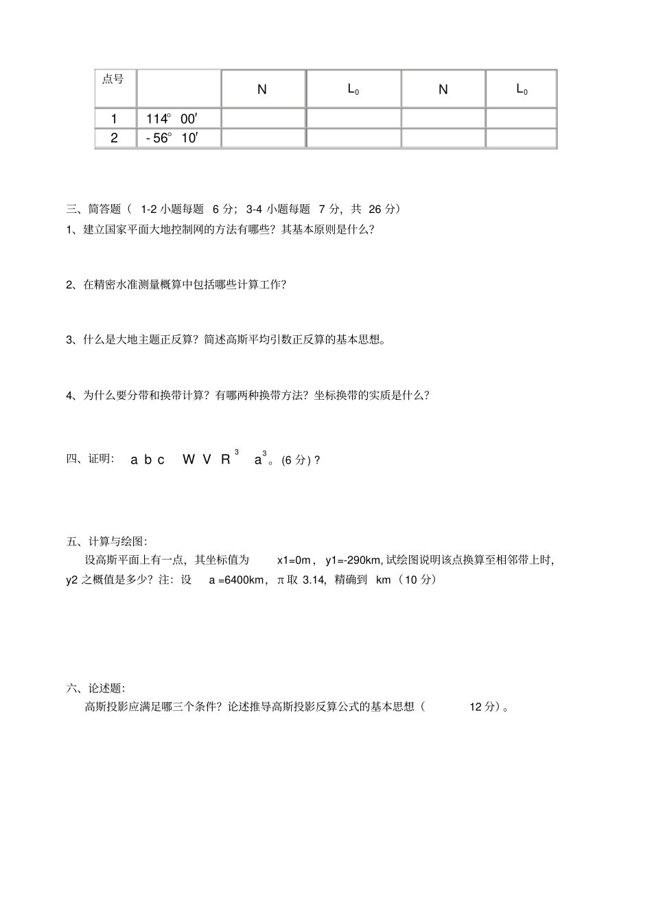 完整中国矿业大学大地测量学基础试卷A含答案,推荐文档_第2页