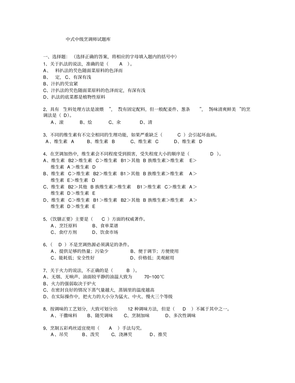 完整中级中式烹调师考试题库及答案,推荐文档_第1页