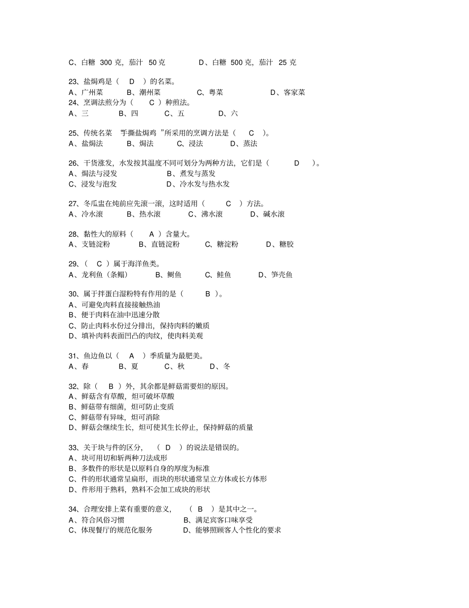 完整中级中式烹调师考试题库及答案,推荐文档_第3页
