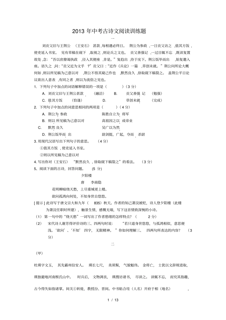 完整中考古诗文阅读训练含答案,推荐文档_第1页