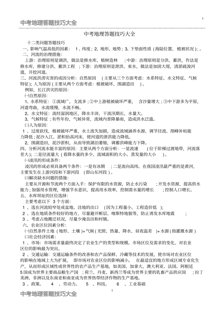 完整中考地理十二类问题答题技巧大全,推荐文档_第1页