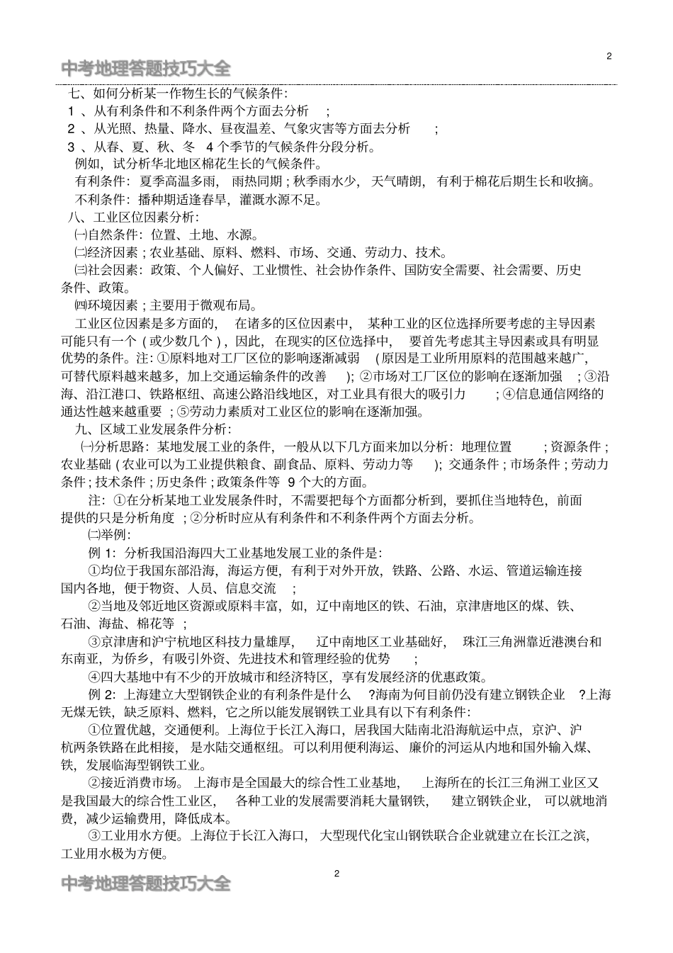完整中考地理十二类问题答题技巧大全,推荐文档_第2页