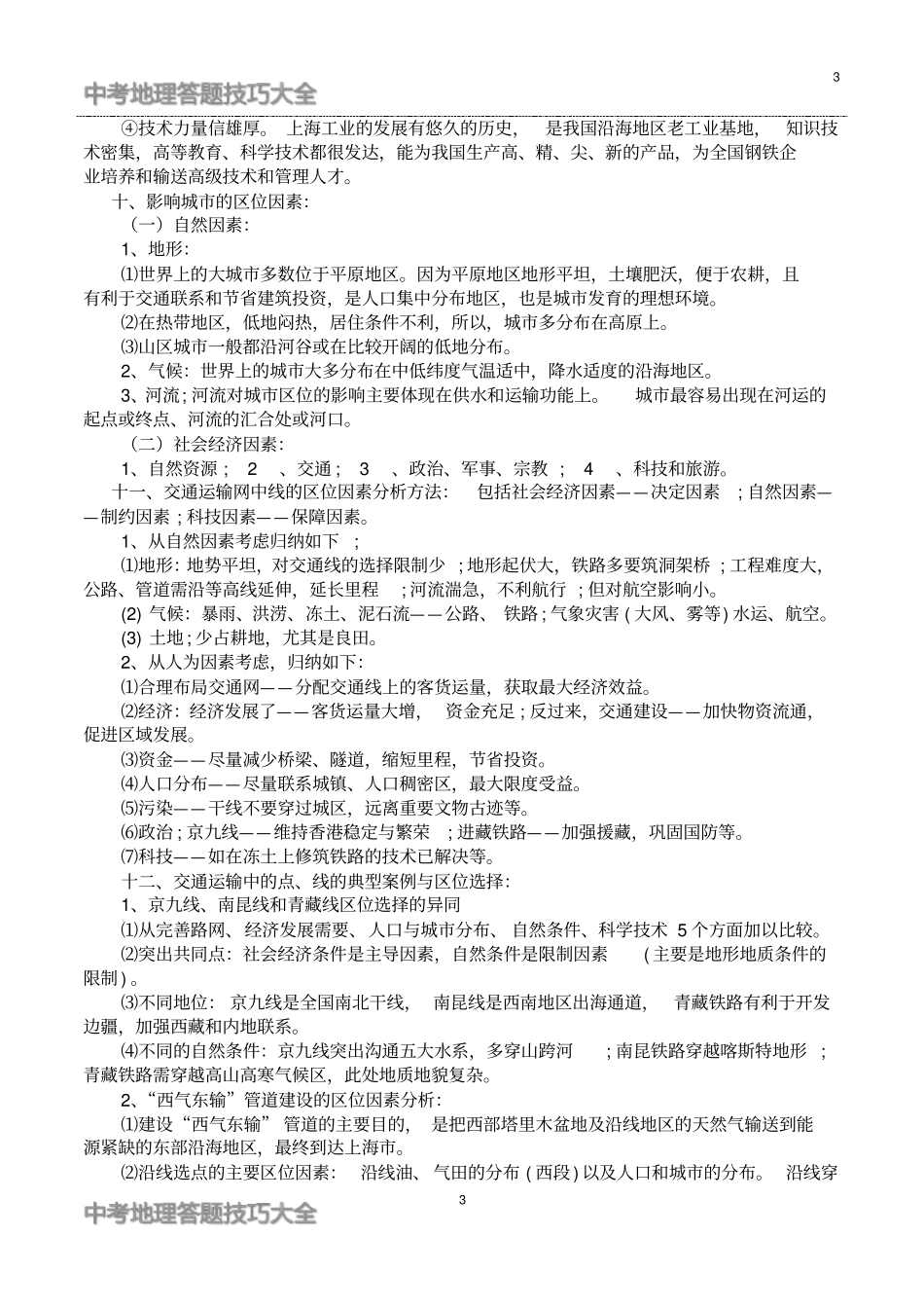 完整中考地理十二类问题答题技巧大全,推荐文档_第3页