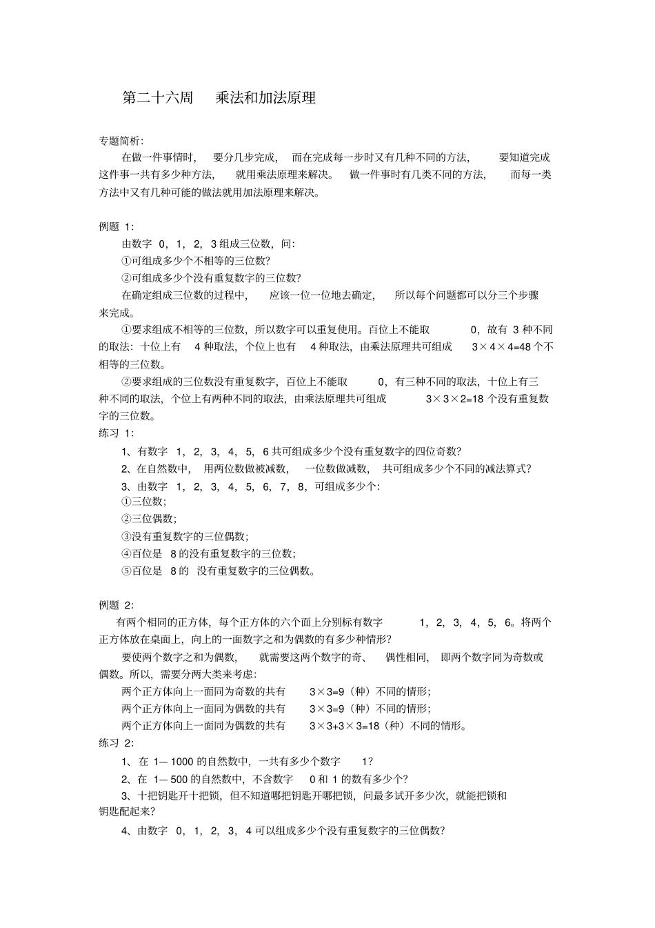完整举一反三六年级第26周__乘法和加法原理_第1页