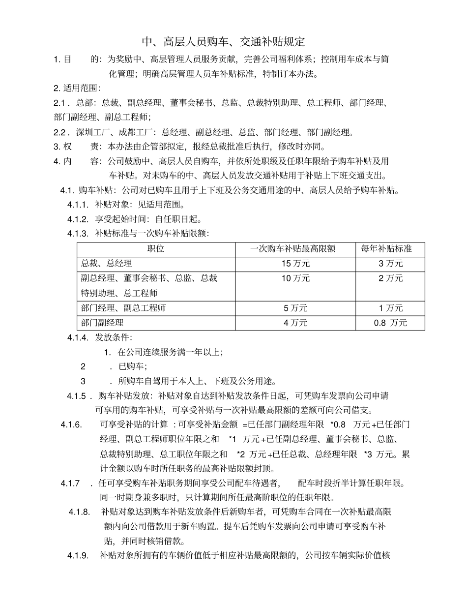 完整中高层人员购车、交通补贴规定_第1页