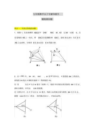 完整九年级数学提升之辅助圆问题