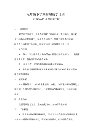 完整九年级物理下学期教学计划及教学进度表