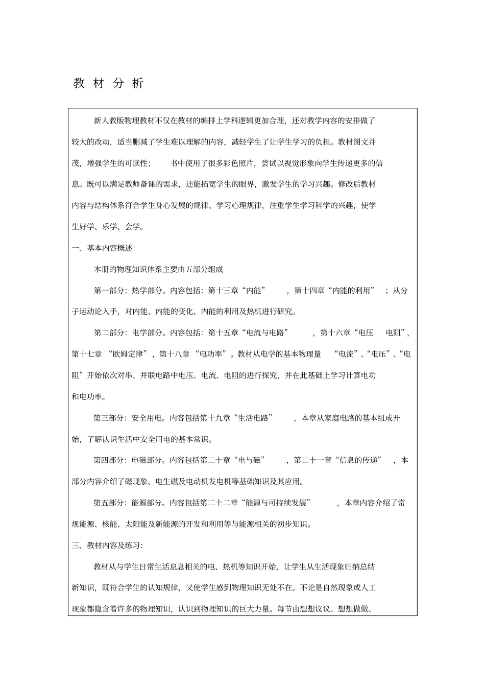 完整九年级物理教材分析_第1页