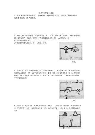 完整九年级物理电功率计算题_难题