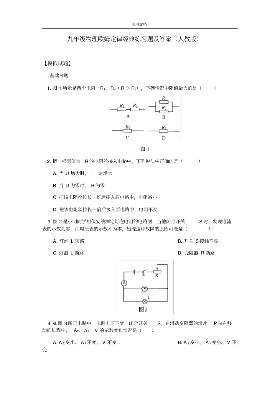完整九年级物理欧姆定律经典题及问题详解人教版_第1页