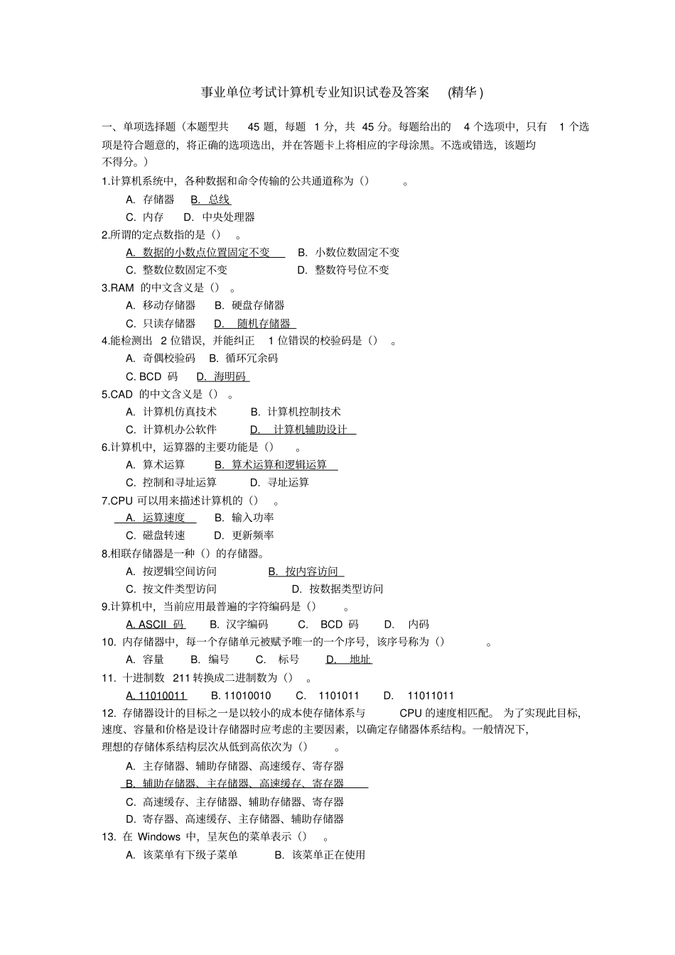 完整事业单位考试计算机专业知识试卷及答案精华,推荐文档_第1页