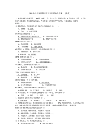 完整事业单位考试计算机专业知识试卷及答案精华,推荐文档