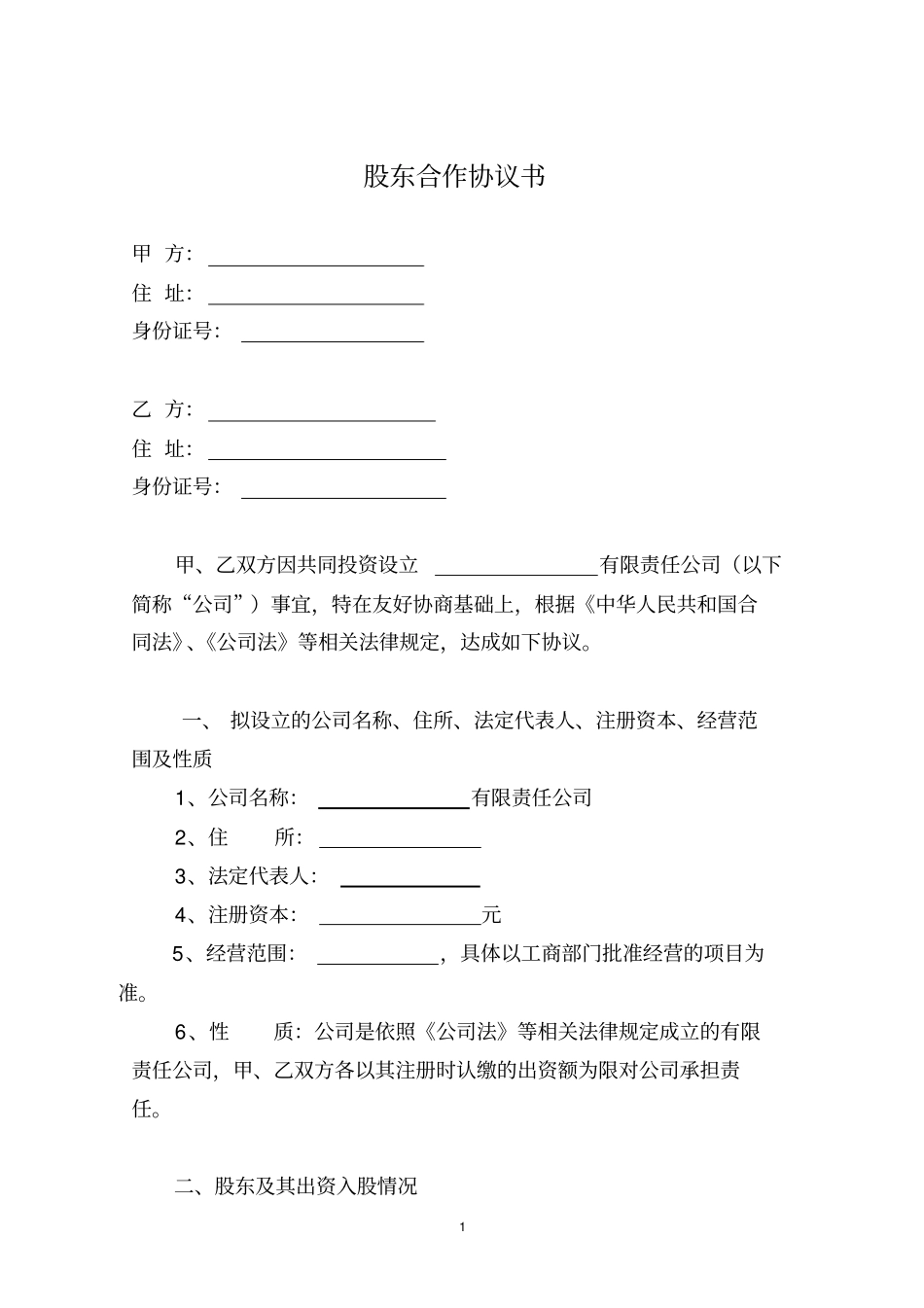 完整二人股份公司股东合作协议_第1页