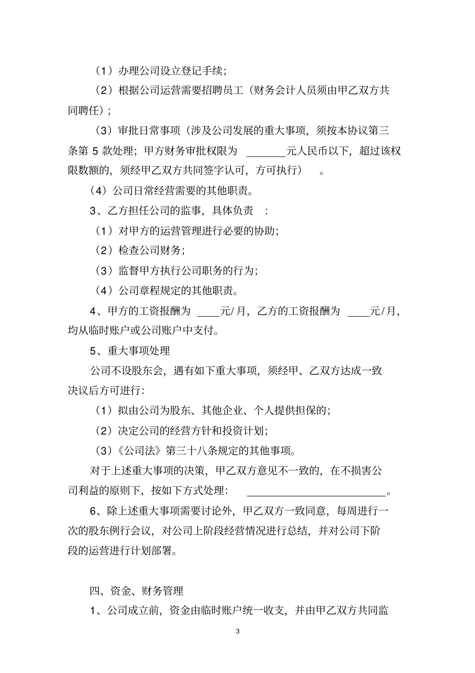 完整二人股份公司股东合作协议_第3页
