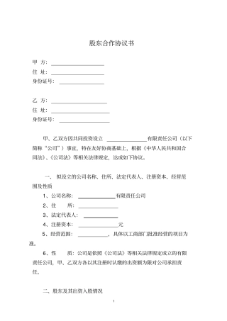 完整二人股份公司股东合作协议