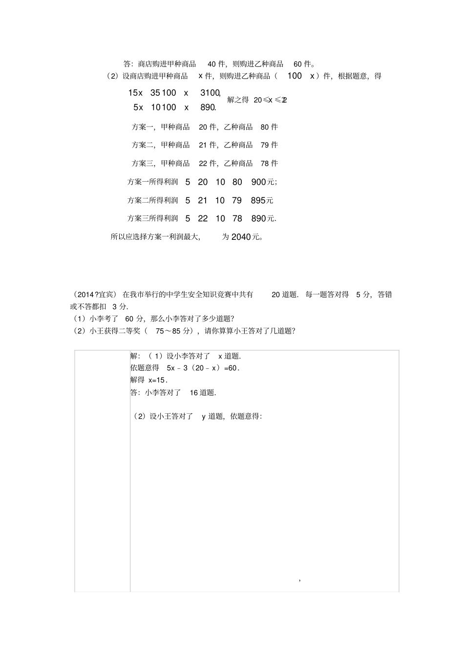 完整二元一次方程组与不等式组应用题级联考题含答案,推荐文档_第3页