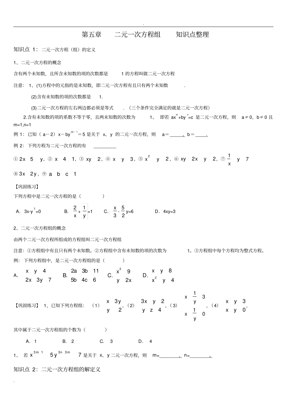 完整二元一次方程组知识点整理,推荐文档_第1页