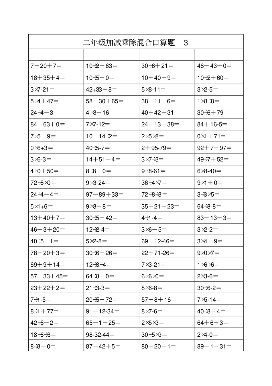 完整二年级上册加减乘除混合口算_第3页