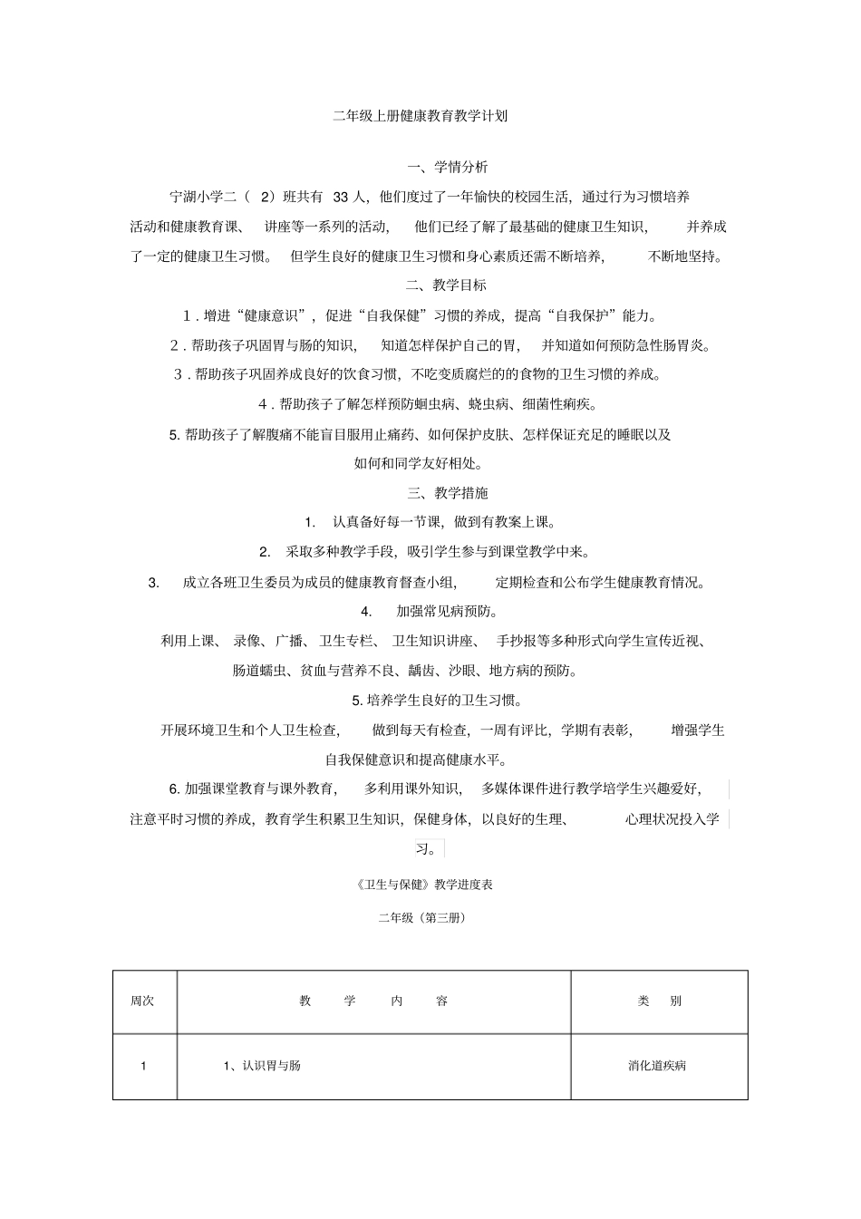 完整二年级上册健康教育教学计划_第1页